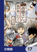 便利屋斎藤さん、異世界に行く【分冊版】 / 17