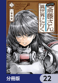 便利屋斎藤さん、異世界に行く【分冊版】 / 22