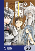 便利屋斎藤さん、異世界に行く【分冊版】 / 28