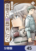 便利屋斎藤さん、異世界に行く【分冊版】 / 45