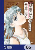 便利屋斎藤さん、異世界に行く【分冊版】 / 66