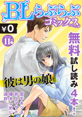 ♂BL♂らぶらぶコミックス 無料試し読みパック 2014年11月号 上(Vol.11) / 11