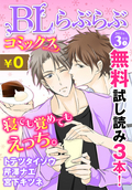 ♂BL♂らぶらぶコミックス 無料試し読みパック 2015年3月号 上(Vol.19) / 19