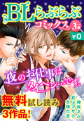 ♂BL♂らぶらぶコミックス 無料試し読みパック 2015年3月号 下(Vol.20) / 20