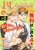 ♂BL♂らぶらぶコミックス 無料試し読みパック 2015年5月号 下(Vol.24) / 24