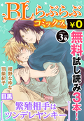 ♂BL♂らぶらぶコミックス 無料試し読みパック 2016年3月号 上(Vol.43) / 43