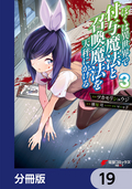 ぼくは異世界で付与魔法と召喚魔法を天秤にかける【分冊版】 / 19