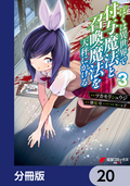 ぼくは異世界で付与魔法と召喚魔法を天秤にかける【分冊版】 / 20