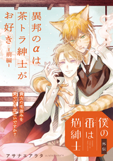 【単話】僕の番は猫紳士 外伝 異邦のαは茶トラ紳士がお好き【前編】【特典付き】 / 17