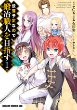 【期間限定 無料お試し版】没落予定なので、鍛冶職人を目指す