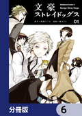 文豪ストレイドッグス【分冊版】 / 6