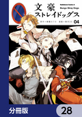 文豪ストレイドッグス【分冊版】 / 28