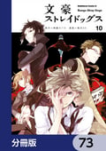 文豪ストレイドッグス【分冊版】 / 73