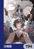 文豪ストレイドッグス【分冊版】 / 194