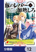 豚のレバーは加熱しろ【分冊版】 / 12