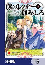 豚のレバーは加熱しろ【分冊版】 / 15