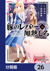 豚のレバーは加熱しろ【分冊版】 / 26