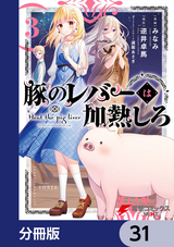 豚のレバーは加熱しろ【分冊版】 / 31