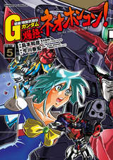 超級！機動武闘伝Gガンダム 爆熱・ネオホンコン！ / 5