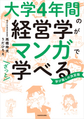 大学4年間の経営学がマンガでざっと学べる / 1