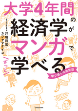 大学4年間の経済学がマンガでざっと学べる / 1