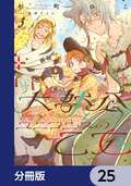 大獣公とユニコニスの乙女【分冊版】 / 25