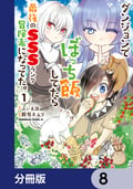 ダンジョンでぼっち飯してたら最強のSSSランク冒険者になってた。【分冊版】 / 8