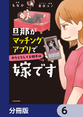 旦那がマッチングアプリでやりとりしてる相手は嫁です【分冊版】 / 6