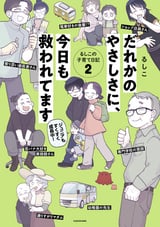 だれかのやさしさに、今日も救われてます るしこの子育て日記