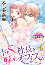 ドS社長と辱めオフィス。 【第4話】 / 4