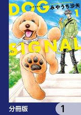 DOG SIGNAL【分冊版】