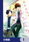 動物病院のおふたりさん【分冊版】 / 1