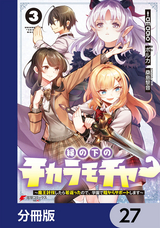 縁の下のチカラモチャー【分冊版】 / 27