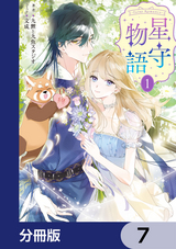 ‐FAiRY ROMAnCE‐ 星守物語【分冊版】 / 7