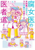 腐女医の医者道！ 外科医でオタクで、3人子育て大変だ！編 / 2