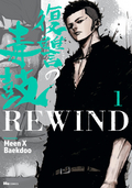 復讐の毒鼓REWIND