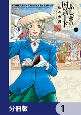 ふしぎの国のバード【分冊版】