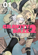 GRAVITY DAZE 2 重力的眩暈追想譚 上層への帰還の果て、彼女の内宇宙に収斂した選択