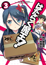 はたらく魔王さま 17巻 最新刊 無料 試し読みも 漫画 電子書籍のソク読み Hatarakuma 003