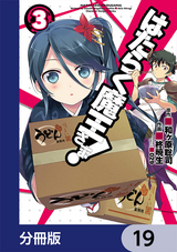 はたらく魔王さま！【分冊版】 / 19