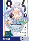 86―エイティシックス― 魔法少女レジーナ☆レーナ ～戦え！ 銀河航行戦艦サンマグノリア～【分冊版】 / 2