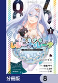 86―エイティシックス― 魔法少女レジーナ☆レーナ ～戦え！ 銀河航行戦艦サンマグノリア～【分冊版】 / 8