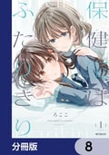 保健室はふたりきり【分冊版】 / 8