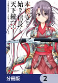 本能寺から始める信長との天下統一【分冊版】 / 2