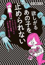 欲しがるあの子を止められない とんでもないクレクレちゃんに絡まれた結果、 人生を深く考えた話