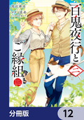 百鬼夜行とご縁組 あやかしホテルの契約夫婦【分冊版】 / 12