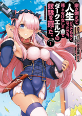 【期間限定 試し読み増量版】家が燃えて人生どうでも良くなったから、残ったなけなしの金でダークエルフの奴隷を買った。