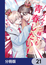 イケメン様でも青春したい!【分冊版】 / 21