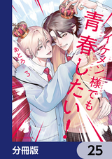 イケメン様でも青春したい!【分冊版】 / 25