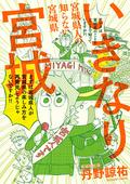 いきなり宮城 宮城県人の知らない宮城県 / 1